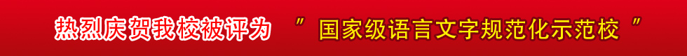 国家级语言文字规范化示范校