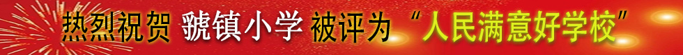 热烈祝贺虢镇小学被评为“人民满意好学校”